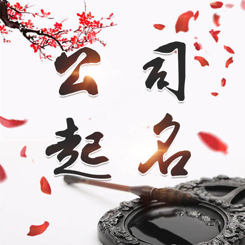 卫东公司起名_找田馥连起名