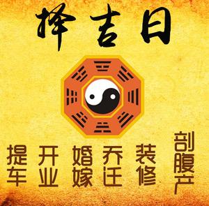 卫东择吉日