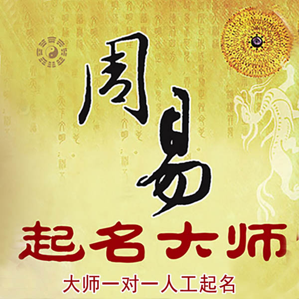 卫东起名大师 卫东大师起名 找田大师 41年起名经验